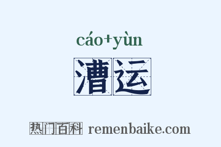 漕运是什么意思的图片